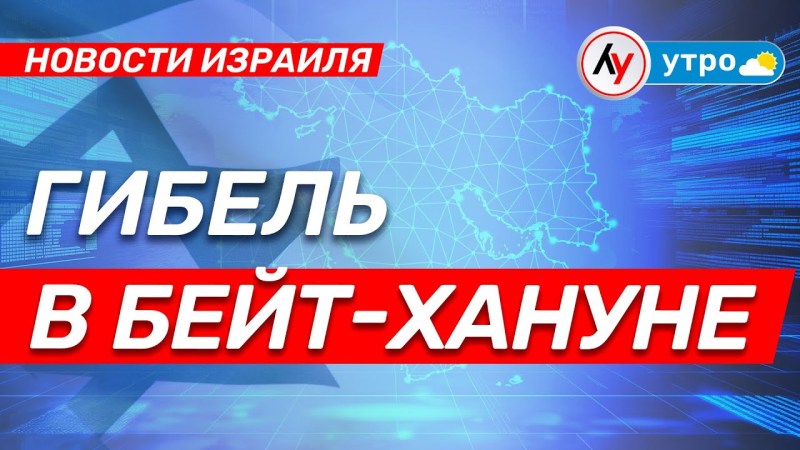 Израильские новости: Трагедия в Бейт-Хануне • выпуск от 25 апреля 2025 года Израильские новости: Трагедия в Бейт-Хануне • выпуск от 25 апреля 2025 года