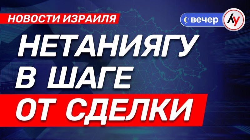 Израильские новости: Нетаниягу близок к соглашению \ выпуск от 19.08.25 \ @bestradioisrael Израильские новости: Нетаниягу близок к соглашению \ выпуск от 19.08.25 \ @bestradioisrael