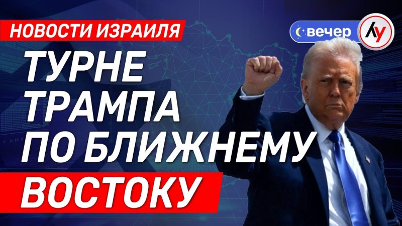 Израильские новости: Визит Трампа на Ближний Восток \ выпуск от 14.05.2025 \ @bestradioisrael Израильские новости: Визит Трампа на Ближний Восток \ выпуск от 14.05.2025 \ @bestradioisrael