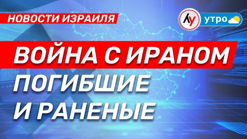 Израильские новости: Конфликт с Ираном — жертвы и пострадавшие \ выпуск от 15.06.25 \ @bestradioisrael Израильские новости: Конфликт с Ираном — жертвы и пострадавшие \ выпуск от 15.06.25 \ @bestradioisrael