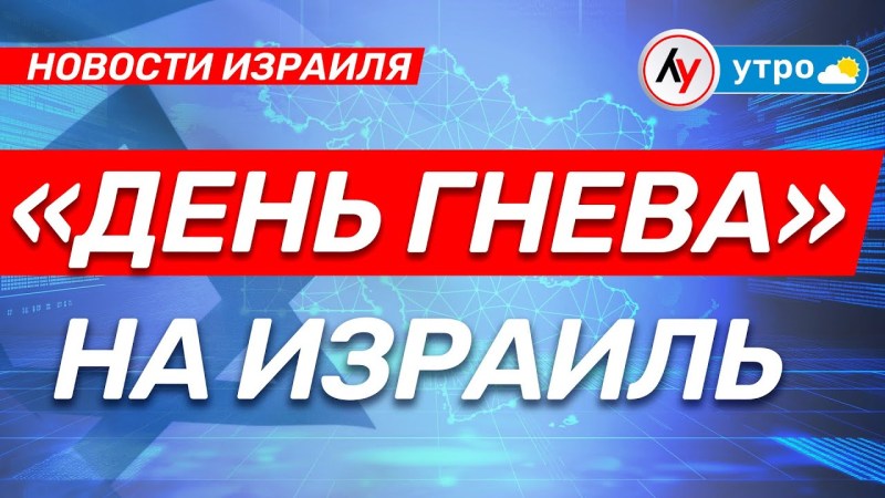 Новости Израиля: «День ярости» в Израиле • выпуск 22.04.25 Новости Израиля: «День ярости» в Израиле • выпуск 22.04.25