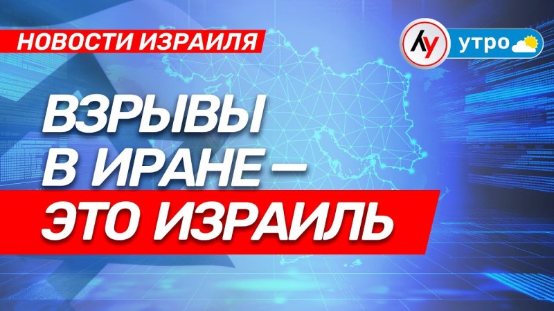 Новости Израиля: Взрывы в Иране — следы Израиля \ выпуск от 23.07.25 \ @bestradioisrael Новости Израиля: Взрывы в Иране — следы Израиля \ выпуск от 23.07.25 \ @bestradioisrael