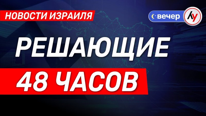 Новости Израиля: Ключевые 48 часов \ выпуск от 17.06.25 \ @bestradioisrael Новости Израиля: Ключевые 48 часов \ выпуск от 17.06.25 \ @bestradioisrael