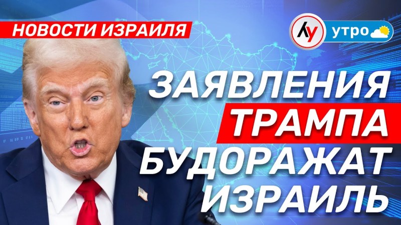Израильские новости: Заявления Трампа вызывают бурю в Израиле • выпуск 07.05.25 Израильские новости: Заявления Трампа вызывают бурю в Израиле • выпуск 07.05.25