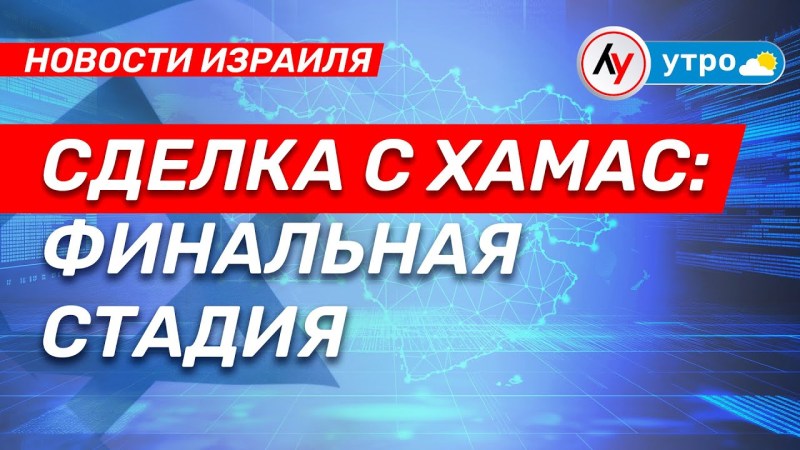Израильские новости: Переговоры с ХАМАСом близятся к завершению \ выпуск от 09.07.25 \ @bestradioisrael Израильские новости: Переговоры с ХАМАСом близятся к завершению \ выпуск от 09.07.25 \ @bestradioisrael