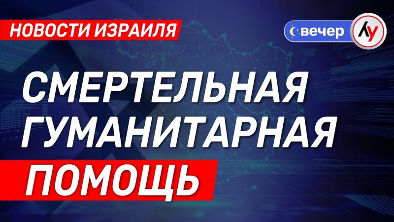 Израильские новости: Опасная гуманитарная помощь \ выпуск от 03.06.2025 \ @bestradioisrael Израильские новости: Опасная гуманитарная помощь \ выпуск от 03.06.2025 \ @bestradioisrael