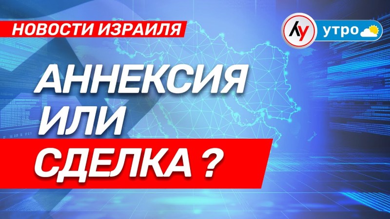 Израильские новости: Аннексия или соглашение? \ выпуск от 31.07.25 \ @bestradioisrael Израильские новости: Аннексия или соглашение? \ выпуск от 31.07.25 \ @bestradioisrael