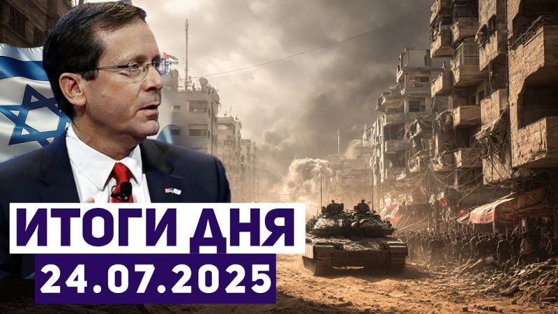 Новости из Израиля: ХАМАС подготавливает реакцию на требования США и Израиля. Какова судьба заложников? Новости из Израиля: ХАМАС подготавливает реакцию на требования США и Израиля. Какова судьба заложников?