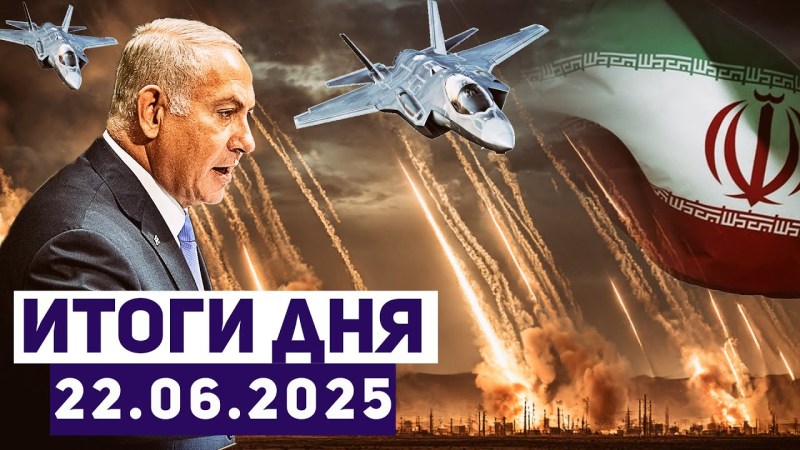 Новости Израиля: США атаковали Иран, уничтожив главные ядерные объекты режима аятолл. Новости Израиля: США атаковали Иран, уничтожив главные ядерные объекты режима аятолл.