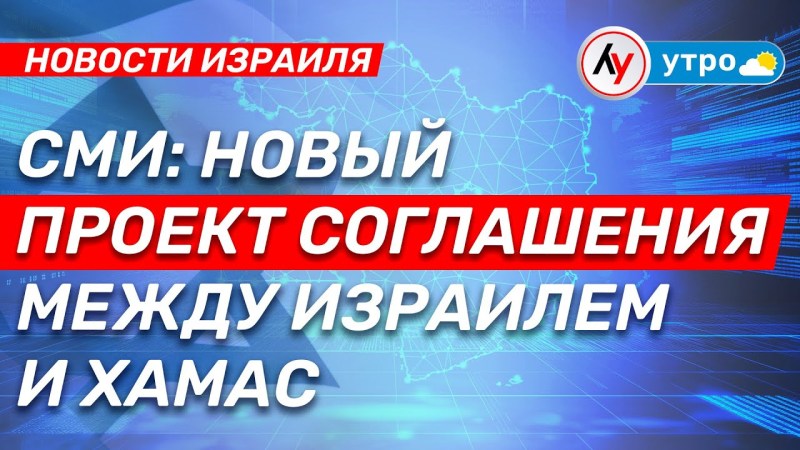 Новости Израиля: СМИ сообщают о новом проекте соглашения между Израилем и ХАМАС • выпуск от 14 апреля 2025 года Новости Израиля: СМИ сообщают о новом проекте соглашения между Израилем и ХАМАС • выпуск от 14 апреля 2025 года