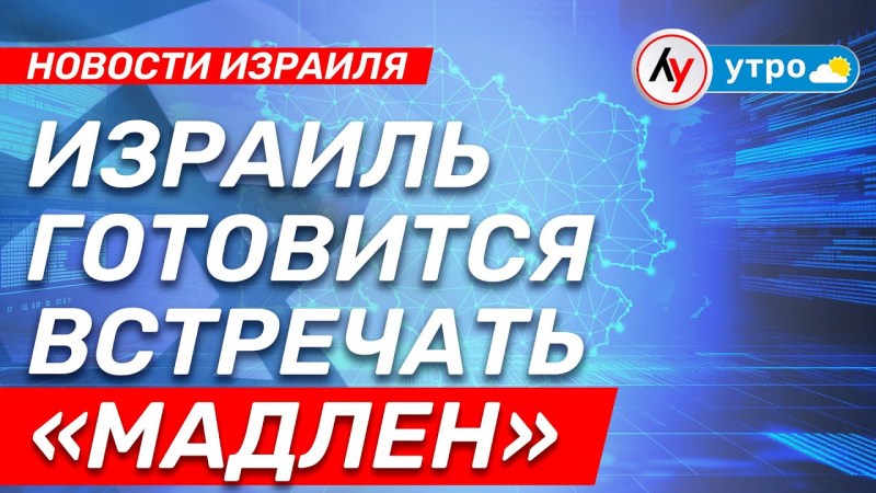 Новости Израиля: Израиль готовится к прибытию «Мадлен», эфир от 03.06.25 @bestradioisrael Новости Израиля: Израиль готовится к прибытию «Мадлен», эфир от 03.06.25 @bestradioisrael