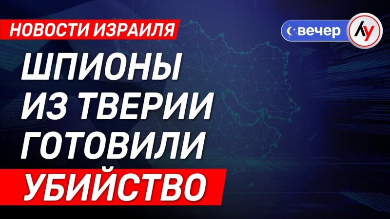 Израильские новости: Шпионы из Тверии планировали убийство \ выпуск от 03.07.25 \ @bestradioisrael Израильские новости: Шпионы из Тверии планировали убийство \ выпуск от 03.07.25 \ @bestradioisrael