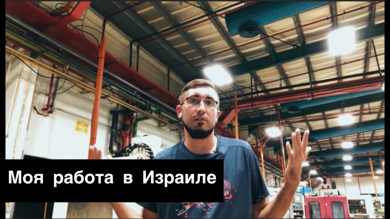 Мой опыт работы в Израиле / ВЛОГ Мой опыт работы в Израиле / ВЛОГ