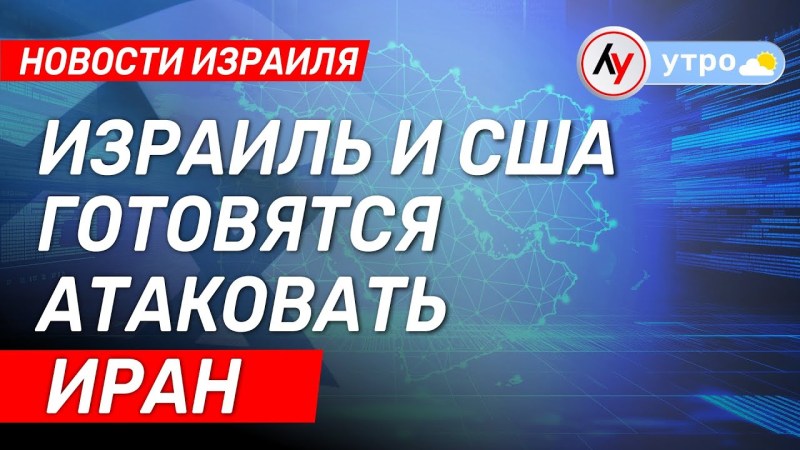 Израильские новости: США и Израиль готовятся к нападению на Иран \ выпуск от 12.06.25 \ @bestradioisrael Израильские новости: США и Израиль готовятся к нападению на Иран \ выпуск от 12.06.25 \ @bestradioisrael