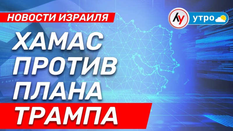 Израильские новости: ХАМАС против плана Трампа \ эфир от 30.05.25 \ @bestradioisrael Израильские новости: ХАМАС против плана Трампа \ эфир от 30.05.25 \ @bestradioisrael