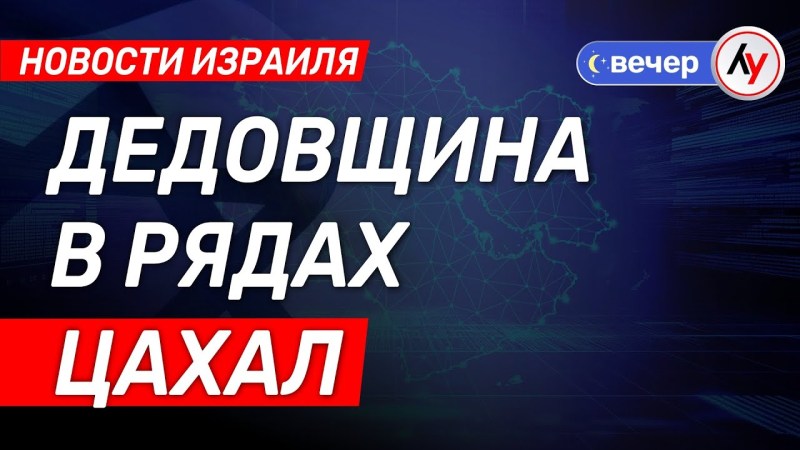 Новости Израиля: Проблемы дедовщины в ЦАХАЛ \ выпуск от 09.07.25 \ @bestradioisrael Новости Израиля: Проблемы дедовщины в ЦАХАЛ \ выпуск от 09.07.25 \ @bestradioisrael
