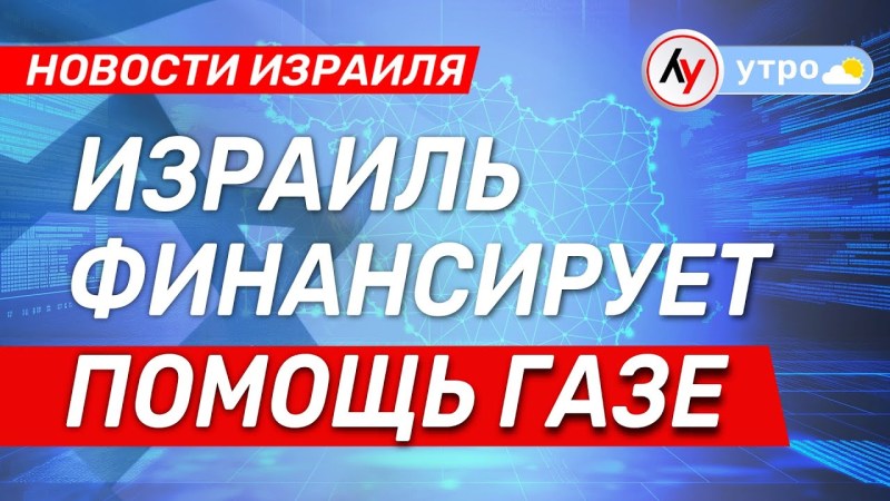 Новости Израиля: Израиль выделяет средства на помощь Газе \ выпуск от 05.06.25 \ @bestradioisrael Новости Израиля: Израиль выделяет средства на помощь Газе \ выпуск от 05.06.25 \ @bestradioisrael