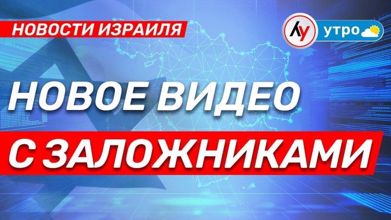 Израильские новости: Свежий видеоматериал с заложниками • выпуск от 11.05.25 Израильские новости: Свежий видеоматериал с заложниками • выпуск от 11.05.25
