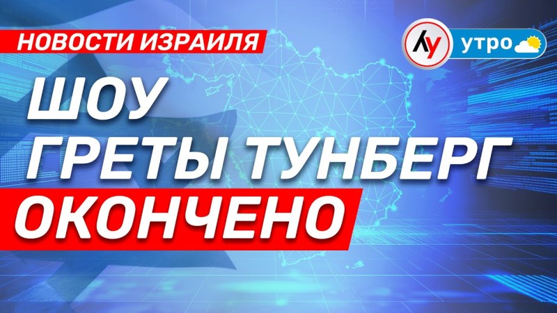 Израильские новости: Шоу Греты Тунберг завершилось \ выпуск от 09.06.25 \ @bestradioisrael Израильские новости: Шоу Греты Тунберг завершилось \ выпуск от 09.06.25 \ @bestradioisrael