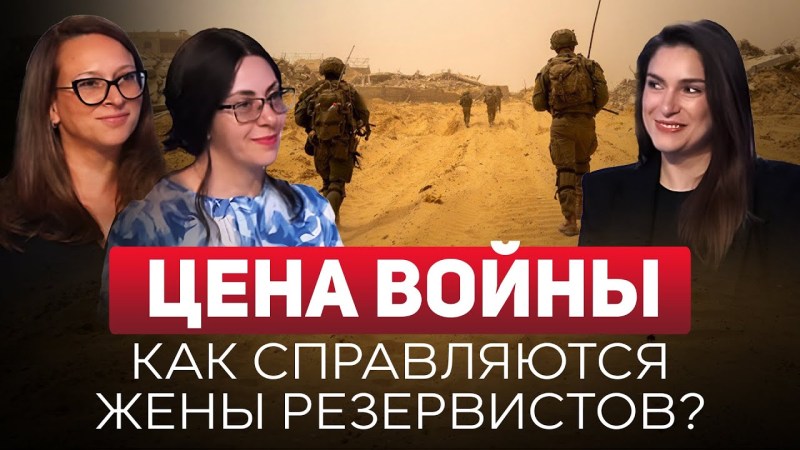 Специальный выпуск. Стоимость конфликта с ХАМАС для семей резервистов. Беседа с супругами милуимников. Специальный выпуск. Стоимость конфликта с ХАМАС для семей резервистов. Беседа с супругами милуимников.