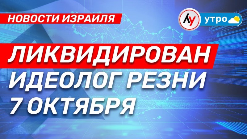 Новости Израиля: Уничтожен идеолог теракта 7 октября \ выпуск от 29.06.25 \ @bestradioisrael Новости Израиля: Уничтожен идеолог теракта 7 октября \ выпуск от 29.06.25 \ @bestradioisrael