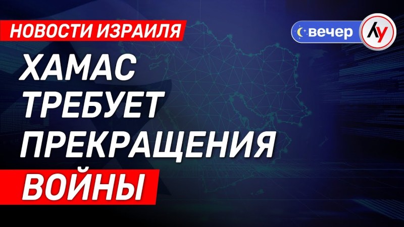Новости Израиля: ХАМАС настаивает на окончании конфликта \ выпуск от 02.07.25 \ @bestradioisrael Новости Израиля: ХАМАС настаивает на окончании конфликта \ выпуск от 02.07.25 \ @bestradioisrael
