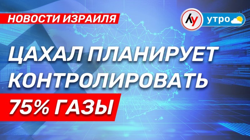 Израильские новости: ЦАХАЛ намерен взять под контроль 75% сектора Газа • выпуск от 26.05.25 @bestradioisrael Израильские новости: ЦАХАЛ намерен взять под контроль 75% сектора Газа • выпуск от 26.05.25 @bestradioisrael