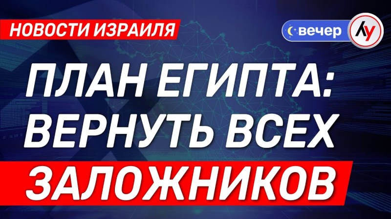 Израильские новости: Египетский план — освободить всех заложников \ выпуск от 22.04.2025 \ @bestradioisrael Израильские новости: Египетский план — освободить всех заложников \ выпуск от 22.04.2025 \ @bestradioisrael