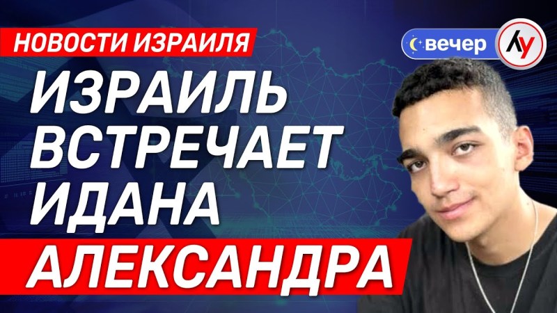 Новости Израиля: Идан Александр в Израиле \ выпуск от 12.05.2025 \ @bestradioisrael Новости Израиля: Идан Александр в Израиле \ выпуск от 12.05.2025 \ @bestradioisrael