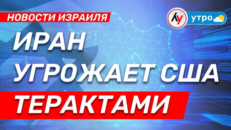 Израильские новости: Иран угрожает США актами терроризма \ выпуск от 23.06.25 \ @bestradioisrael Израильские новости: Иран угрожает США актами терроризма \ выпуск от 23.06.25 \ @bestradioisrael