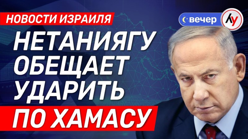 Израильские новости: Нетаньяху гарантирует ответный удар по ХАМАСу \ выпуск от 13.05.2025 \ @bestradioisrael Израильские новости: Нетаньяху гарантирует ответный удар по ХАМАСу \ выпуск от 13.05.2025 \ @bestradioisrael