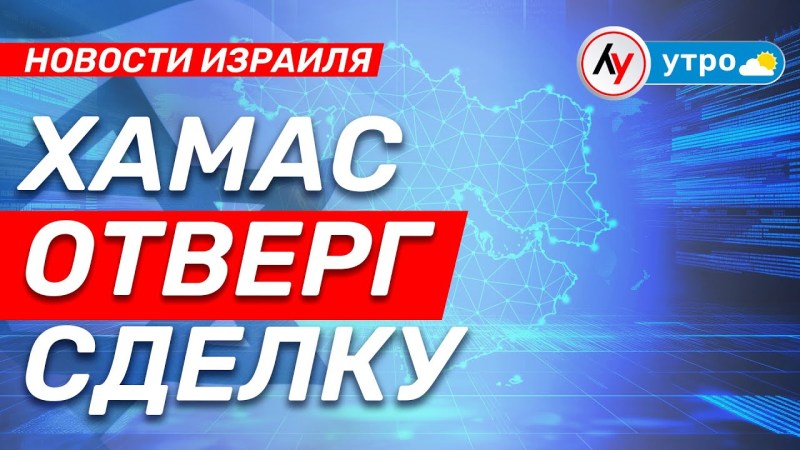 Израильские новости: ХАМАС отказался от соглашения • выпуск 18.04.25 Израильские новости: ХАМАС отказался от соглашения • выпуск 18.04.25