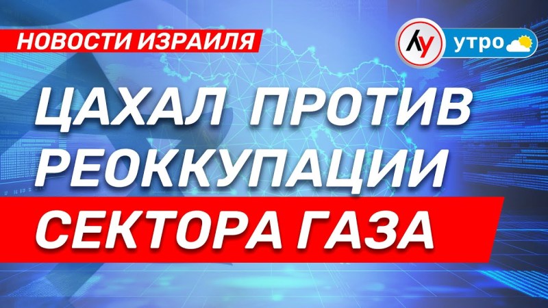 Израильские новости: ЦАХАЛ против повторного захвата сектора Газа \ выпуск от 14.07.25 \ @bestradioisrael Израильские новости: ЦАХАЛ против повторного захвата сектора Газа \ выпуск от 14.07.25 \ @bestradioisrael