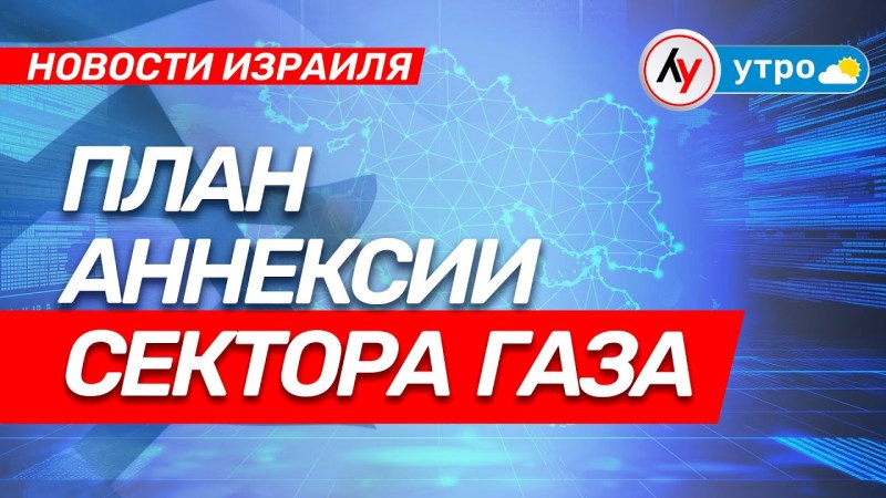 Новости Израиля: Проект аннексии Газского сектора \ выпуск от 29.07.25 \ @bestradioisrael Новости Израиля: Проект аннексии Газского сектора \ выпуск от 29.07.25 \ @bestradioisrael