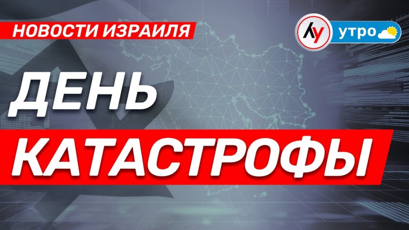 Израильские новости: День Трагедии • выпуск от 24.04.25 Израильские новости: День Трагедии • выпуск от 24.04.25