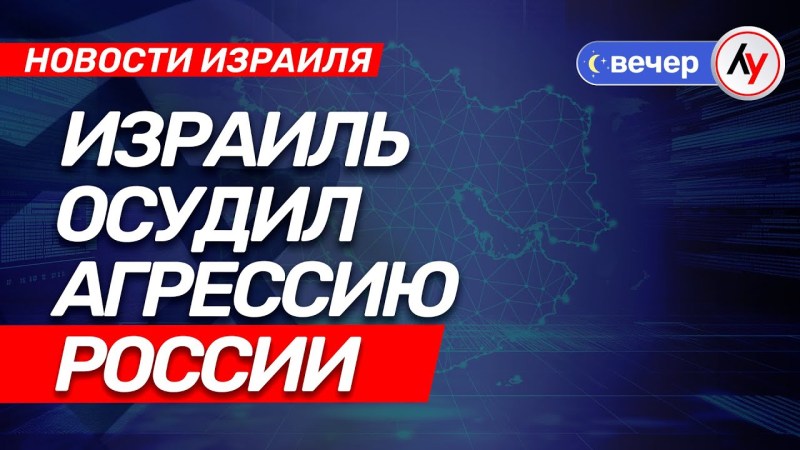 Израильские новости: Израиль выразил осуждение агрессии России \ выпуск от 23.07.25 \ @bestradioisrael Израильские новости: Израиль выразил осуждение агрессии России \ выпуск от 23.07.25 \ @bestradioisrael