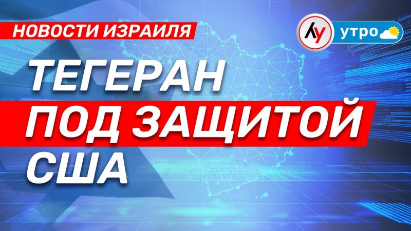 Израильские новости: Тегеран под охраной США \ выпуск от 11.06.25 \ @bestradioisrael Израильские новости: Тегеран под охраной США \ выпуск от 11.06.25 \ @bestradioisrael