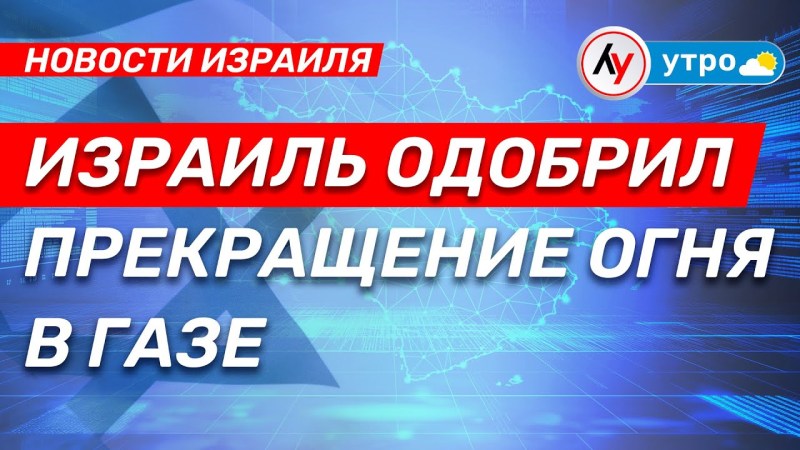 Новости Израиля: Израиль согласовал перемирие в Газе \ выпуск от 02.07.25 \ @bestradioisrael Новости Израиля: Израиль согласовал перемирие в Газе \ выпуск от 02.07.25 \ @bestradioisrael