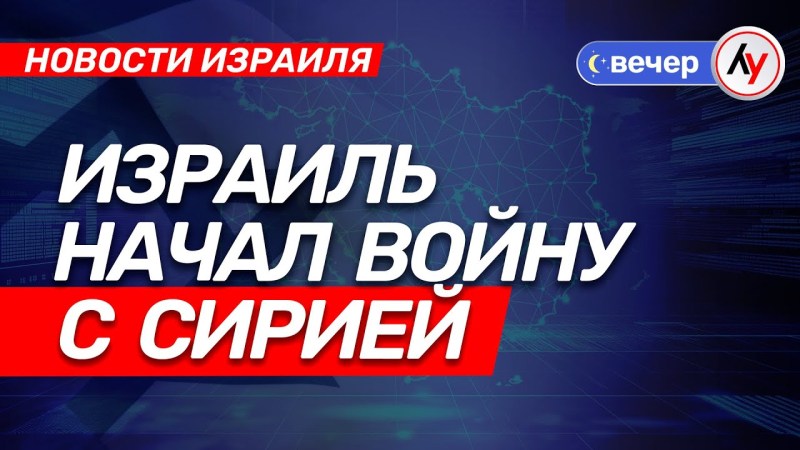 Новости Израиля: Израиль вступил в конфликт с Сирией \ выпуск от 16.07.25 \ @bestradioisrael Новости Израиля: Израиль вступил в конфликт с Сирией \ выпуск от 16.07.25 \ @bestradioisrael