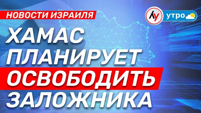 Израильские новости: ХАМАС намерен выпустить заложника • выпуск 12.05.25 @bestradioisrael Израильские новости: ХАМАС намерен выпустить заложника • выпуск 12.05.25 @bestradioisrael