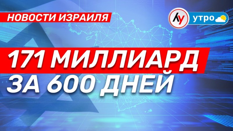 Израильские новости: 171 миллиард за 600 суток \ выпуск от 29.05.2025 \ @bestradioisrael Израильские новости: 171 миллиард за 600 суток \ выпуск от 29.05.2025 \ @bestradioisrael