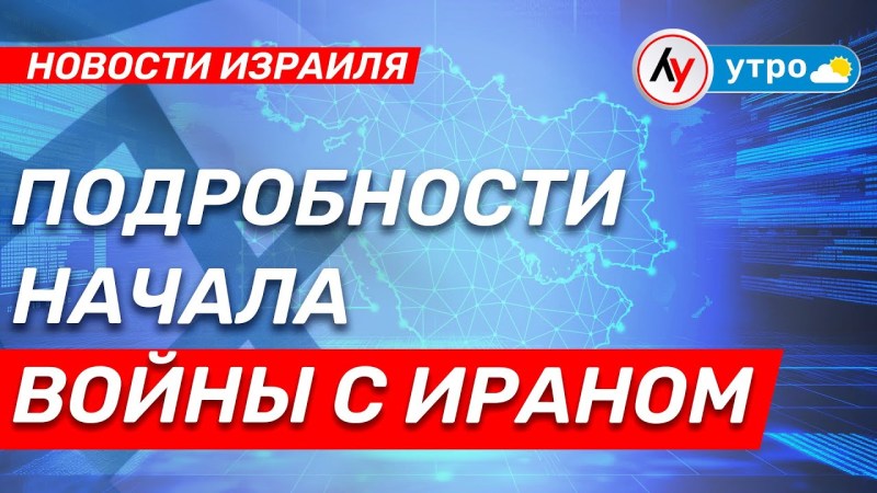 Израильские новости: Информация о начале конфликта с Ираном Выпуск от 20.06.2025 Израильские новости: Информация о начале конфликта с Ираном Выпуск от 20.06.2025