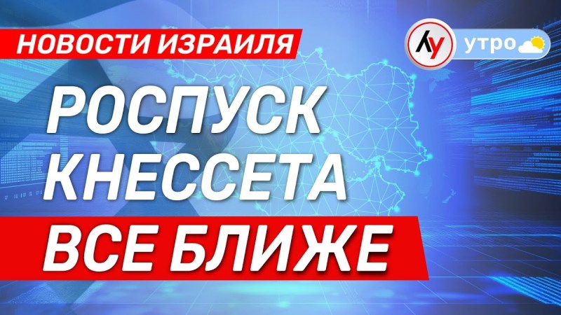 Новости Израиля: Роспуск Кнессета становится всё более вероятным \ эфир от 08.06.25 \ @bestradioisrael Новости Израиля: Роспуск Кнессета становится всё более вероятным \ эфир от 08.06.25 \ @bestradioisrael