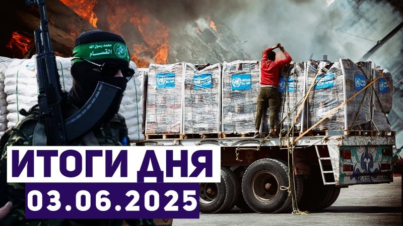 Израильские новости: ХАМАС прилагает все усилия для предотвращения распределения гуманитарной помощи в Газе Израильские новости: ХАМАС прилагает все усилия для предотвращения распределения гуманитарной помощи в Газе