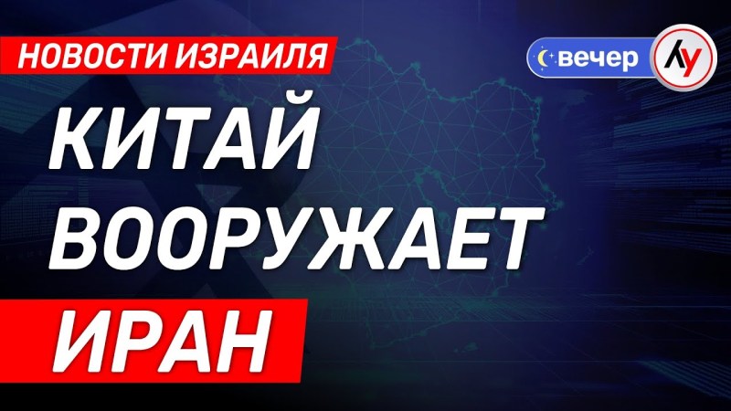 Израильские новости: Китай предоставляет оружие Ирану \ выпуск от 08.07.25 \ @bestradioisrael Израильские новости: Китай предоставляет оружие Ирану \ выпуск от 08.07.25 \ @bestradioisrael