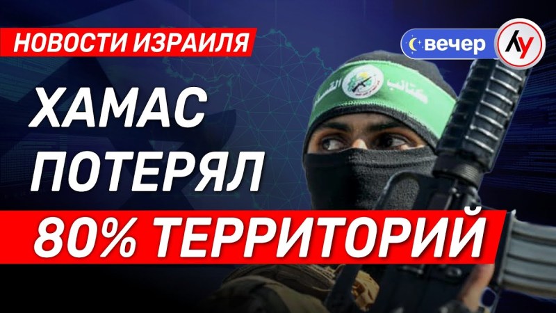 Израильские новости: ХАМАС лишился 80% своих земель \ выпуск от 07.07.25 \ @bestradioisrael Израильские новости: ХАМАС лишился 80% своих земель \ выпуск от 07.07.25 \ @bestradioisrael