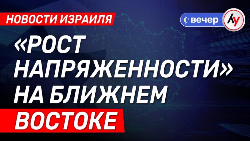 Израильские новости: «Увеличение конфликтности» на Ближнем Востоке \ выпуски от 12.06.25 \ @bestradioisrael Израильские новости: «Увеличение конфликтности» на Ближнем Востоке \ выпуски от 12.06.25 \ @bestradioisrael