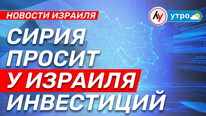 Израильские новости: Сирия обращается к Израилю с просьбой об инвестициях • выпуск 16.05.25 @bestradioisrael Израильские новости: Сирия обращается к Израилю с просьбой об инвестициях • выпуск 16.05.25 @bestradioisrael