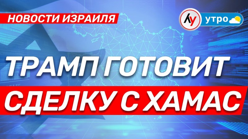 Израильские новости: Трамп планирует соглашение с ХАМАС выпуск от 11.04.25 @bestradioisrael Израильские новости: Трамп планирует соглашение с ХАМАС выпуск от 11.04.25 @bestradioisrael 