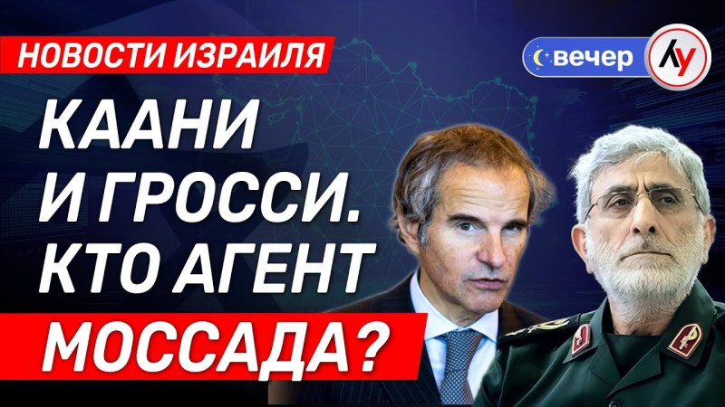 Израильские новости: Каани и Гросси. Кто является агентом Моссада? \ выпуск от 30.06.25 \ @bestradioisrael Израильские новости: Каани и Гросси. Кто является агентом Моссада? \ выпуск от 30.06.25 \ @bestradioisrael